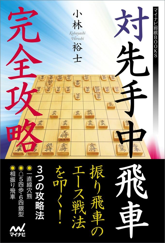将棋本89冊セット　振り飛車中心（バラ売り不可です。） 将棋本89冊セット 振り飛車中心（バラ売り不可です。） 将棋本89冊
